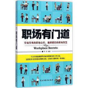 职场有门道阿贵民主与建设出版社9787513916165