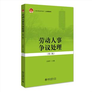 劳动人事争议处理王彩萍主编北京大学出版社9787301316658