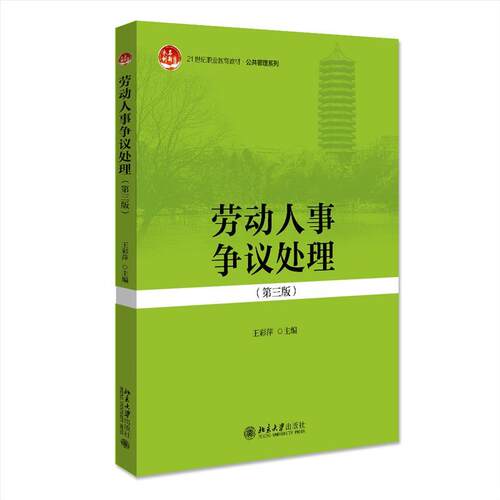 劳动人事争议处理王彩萍主编北京大学出版社9787301316658