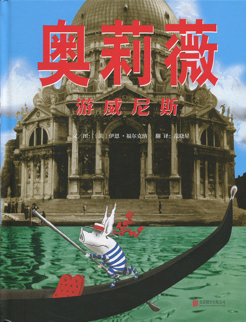 启发精选世界优秀畅销绘本:奥莉薇游威尼斯 (精装绘本)(美)伊恩