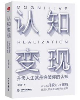 认知变现 升人生就是突破你的认知张伟超中国水利水电出版社9787522603773