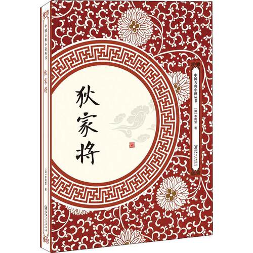 狄家将李雨堂9787548061663出版社