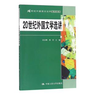 20世纪外国文学选讲（21世纪中国语言文学通用教材）杜吉刚 周丹 主编9787300253732人民大学