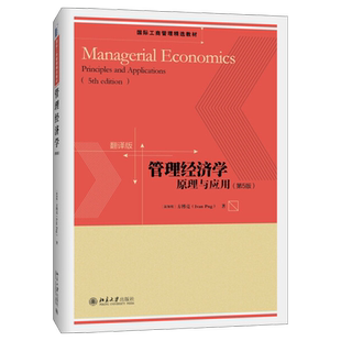 管理经济学:原理与应用(第5版)方博亮9787301274613北京大学