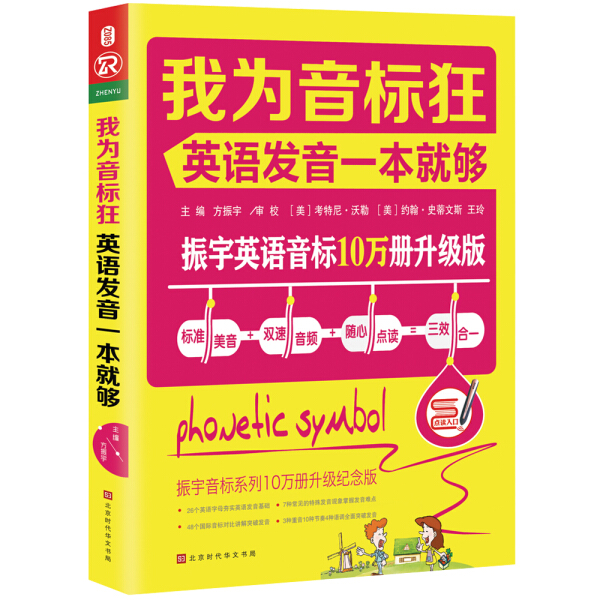 振宇英语音标10万册升级版：我为音标狂·英语发音一本就够方振宇9787569920741北京时代华文书局