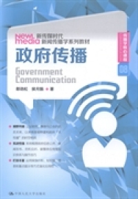 传播（新传媒时代新闻传播学系列教材；传播学核心课程 08）郎劲松9787300201399中国人民大学出版社考研（新）