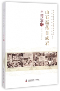 山石磊落自成岩(王德滋传)/老科学家学术成长资料采集工程院士传记丛书王运来//李运庆中国科学技术9787504675323