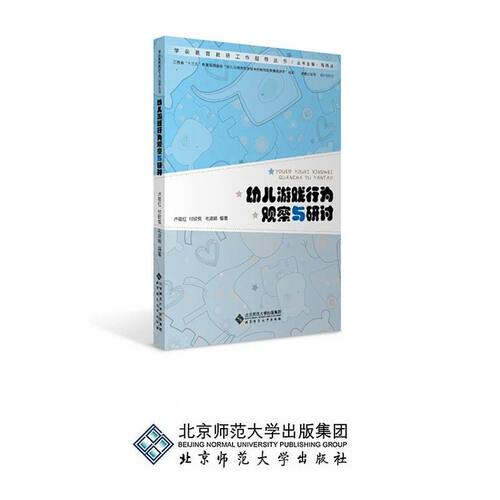 幼儿游戏行为观察与研讨套装