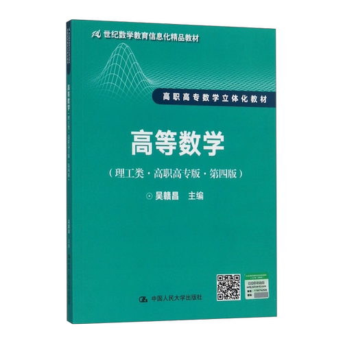 高等数学（理工类·高职高专版·第四版）（21世纪数学教育信息化精品教材 高职高专数学立体化教材）吴赣昌9787300246307人民大学
