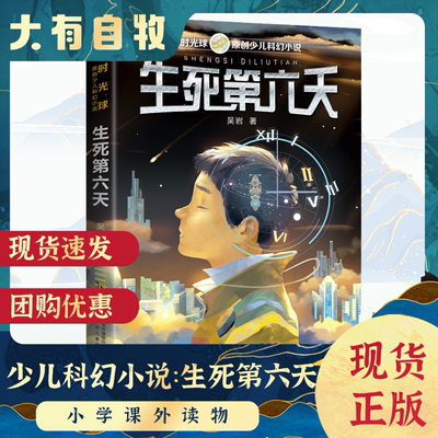 现货时光球·原创少儿科幻小说