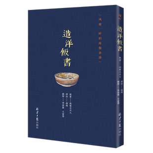 寻食记系列：造洋饭书 （彩插版）（风靡一时的西餐食谱）（美）高第丕夫人9787547735480北京日报