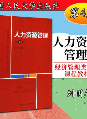人力资源管理（第4版）（经济管理类核心课程教材）刘昕9787300284996人民大学