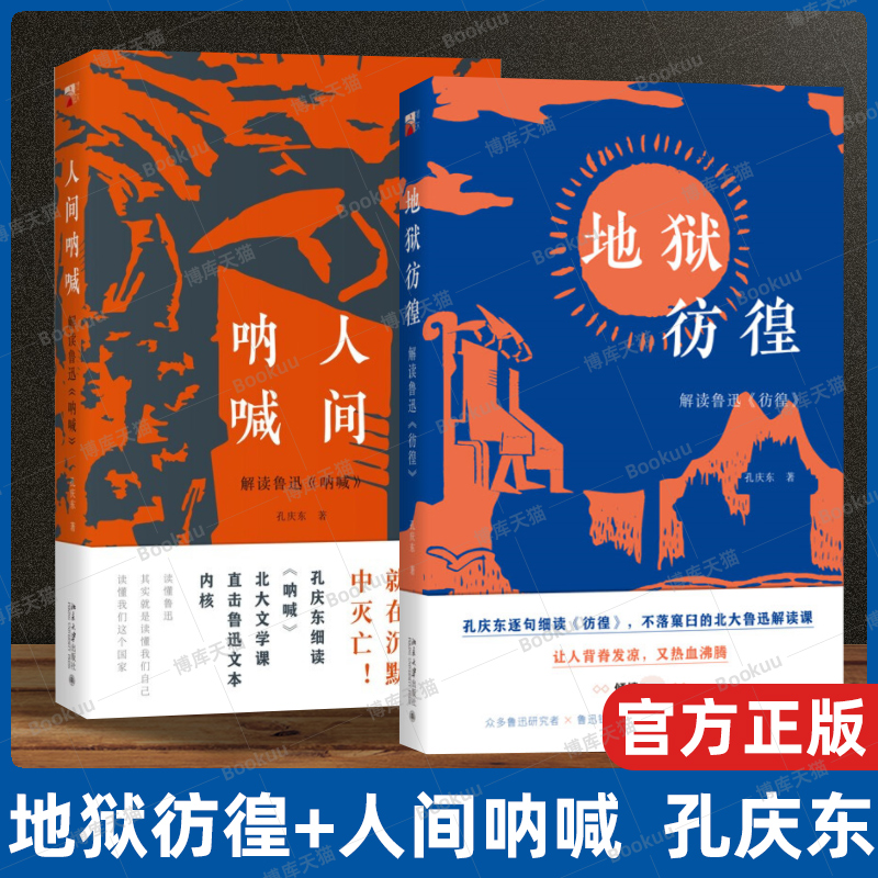 地狱彷徨+人间呐喊 共2册 孔庆东解读鲁迅 彷徨 孔庆东逐句细读 彷徨 不落窠臼的北大鲁迅解读课 让人背脊发凉 又热血沸腾