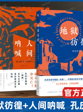 地狱彷徨+人间呐喊 共2册 孔庆东解读鲁迅 彷徨 孔庆东逐句细读 彷徨 不落窠臼的北大鲁迅解读课 让人背脊发凉 又热血沸腾