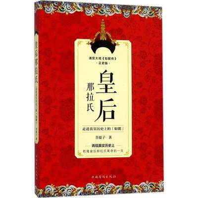 皇后那拉氏：走进真实历  的“如懿”菩提子9787511368904中国华侨出版社