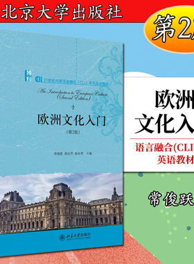 欧洲文化入门（第2版）常俊跃,黄洁芳,赵永青9787301315910北京大学