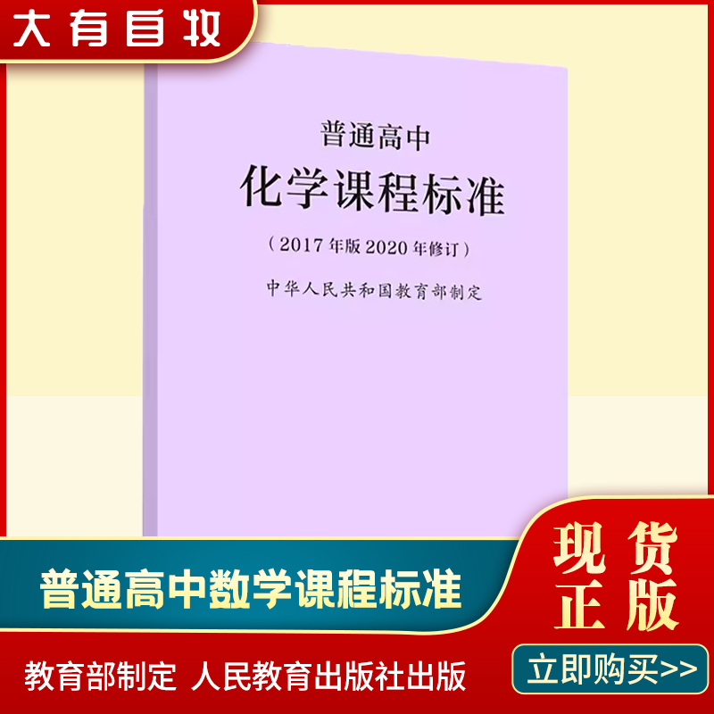 现货普通高中化学课程标准