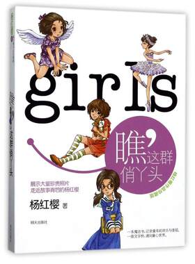 杨红樱作品珍藏版：瞧，这群俏丫头