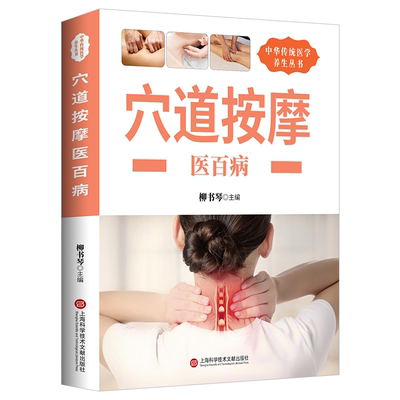 六库中华传统医学养生丛书：穴道按摩医百病（精装）柳书琴9787543970823上海科学技术文献