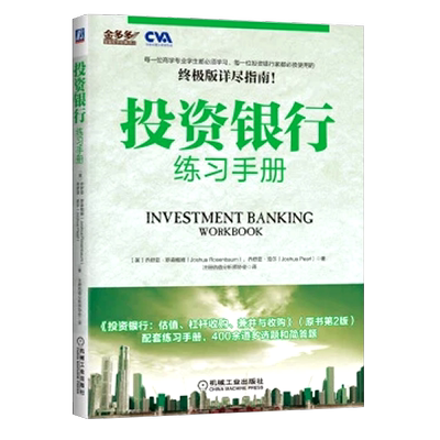 六库投资银行练习手册乔舒亚·罗森鲍姆（Joshua Rosenbaum） 乔舒亚·珀尔（Joshua Pearl）9787111470373机械工业