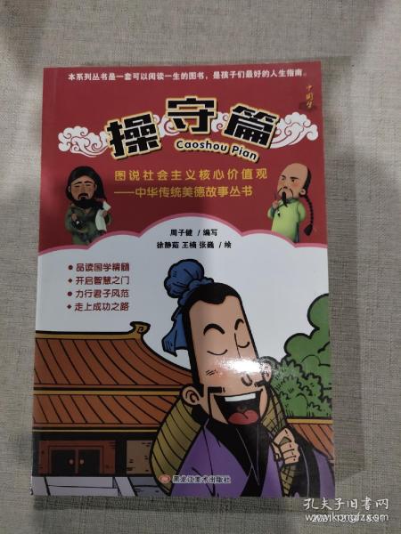 （漫画版）图说社会主义核心价值观中华传统美德故事丛书：操守篇9787559300973黑龙江美术写