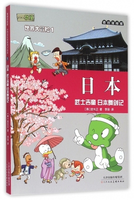 日本(武士吉童日本舞剑记)/小恐龙杜里世界大冒险9787530560266天津人美(韩)金水正|译者:李扬