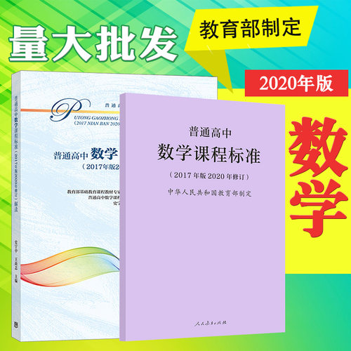 【正版包邮】2020普通高中数学课程标准 普通高中数学课程标准解读 2017年版 共两册 人民教育出版社 高等教育出版社
