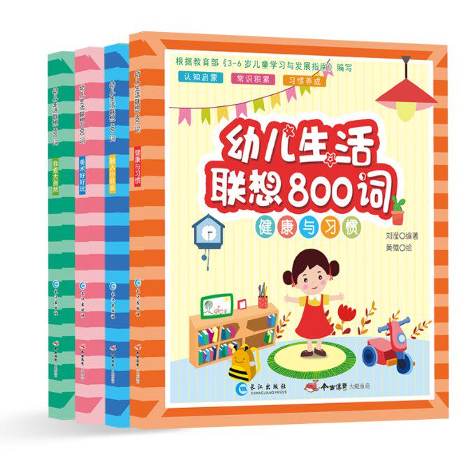 森林鱼童书·幼儿生活联想800词（套装全4册）：健康与习惯、我爱大自然、美术好好玩、融入小社会黄微，张美怡长江出版社