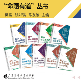 官方正版 命题有道教学有方 基于核心素养的高中物理命题设计高中生物高中英语思想政治化学生物 核心素养教学广东高等教育出版社