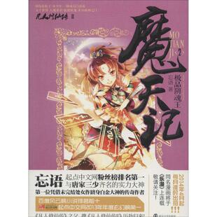 魔天记（2）（阴魂王）忘语南京大学出版社9787305129117