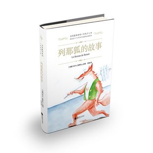 列那狐的故事(精)译者:苏渤|改编:(法国)M.H.吉罗夫人江苏文艺9787559407238