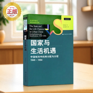 【正版速发】国家与生活机遇 中国城市中的再分配与分层1949-1994 周雪光著 郝大海译 中国人民大学出版社 9787300189901