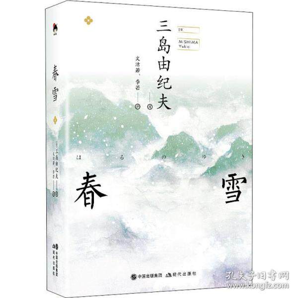 春雪 外国现当代文学 ()三岛由纪夫()三岛由纪夫现代出版社9787514379297