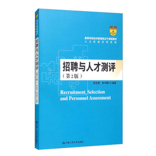 招聘与人才测评（第2版）（高等学校经济管理类主干课程·人力资源管理系列）徐世勇，陈伟娜 著人民大学9787300293813