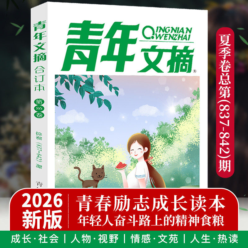 【正版速发】2026年青年文摘春季85卷84卷83读者合订本秋夏季卷期刊杂志初中高中作文素材课外阅读校园版小学生意林原创老旧版书 - 实物图
