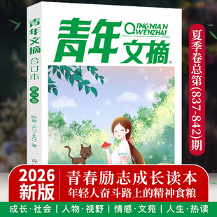 【正版速发】2026年青年文摘春季85卷84卷83读者合订本秋夏季卷期刊杂志初中高中作文素材课外阅读校园版小学生意林原创老旧版书