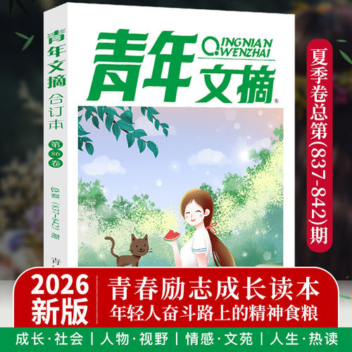 【正版速发】2026年青年文摘春季85卷84卷83读者合订本秋夏季卷期刊杂志初中高中作文素材课外阅读校园版小学生意林原创老旧版书