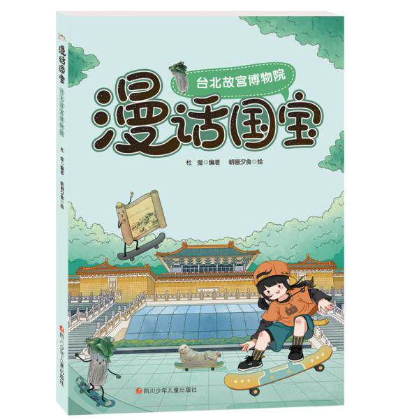 漫话国宝.漫画博物馆系列:台北故宫博物院杜莹著；朝画夕食著9787536597075四川少年儿童出版社使用感如何?