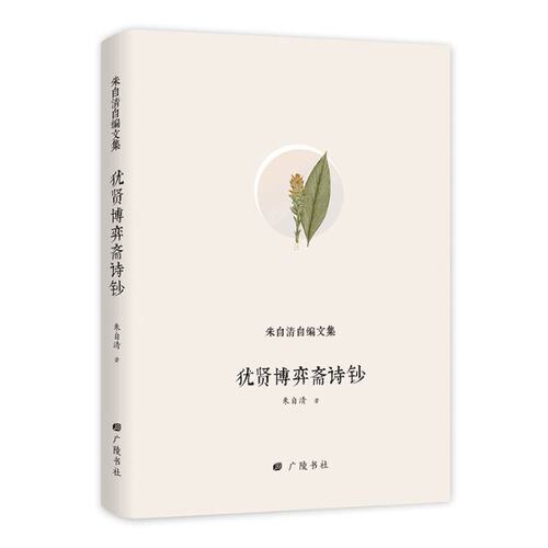 朱自清自编文集：狄贤博弈斋诗钞朱自清江苏广陵书社9787555410164