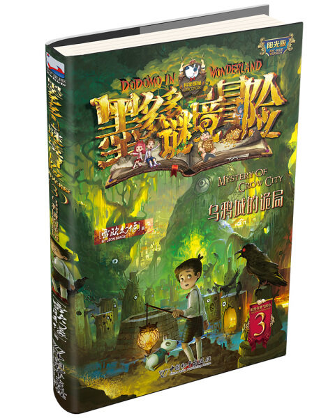 墨多多谜境冒险·阳光版：3.乌鸦城的诡局张秋林9787513715164中国和平使用感如何?