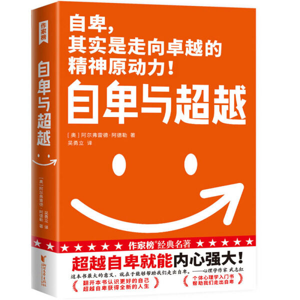 作家榜经典名著：自卑与超越阿尔弗雷德9787533961923浙江文艺属于什么档次？
