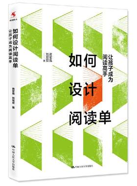 如何设计阅读单：让孩子成为阅读高手蒋军晶、刘双双中国人民大学出版社9787300277684