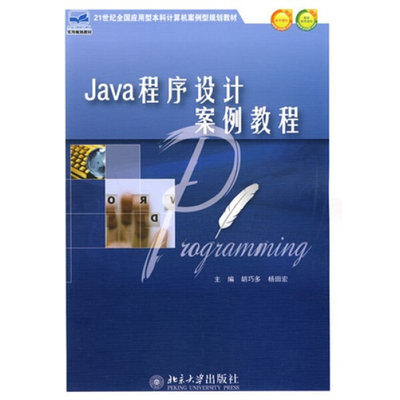 Java程序设计案例教程胡巧多,杨田宏9787301168509北京大学