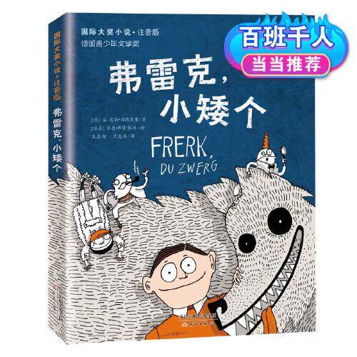 国际大奖小说：弗雷克小矮个（德国青少年文学奖）（注注音版）（德）芬·奥勒·海因里希9787530772140新蕾怎么看?