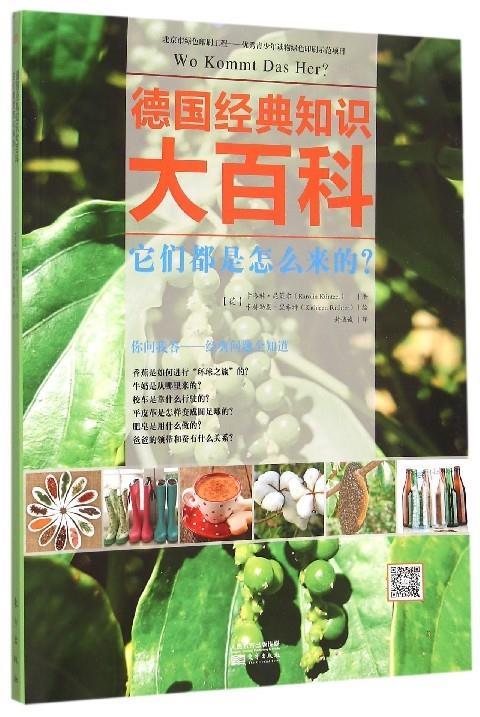 它们都是怎么来了?-德国经典知识大百科昆策尔东方出版社9787506081993图片