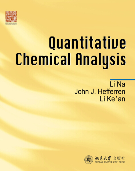 Quantitative Chemical Analysis(定量化学分析)李娜,(美)John J.Hefferen,李克安9787301156599北京大学