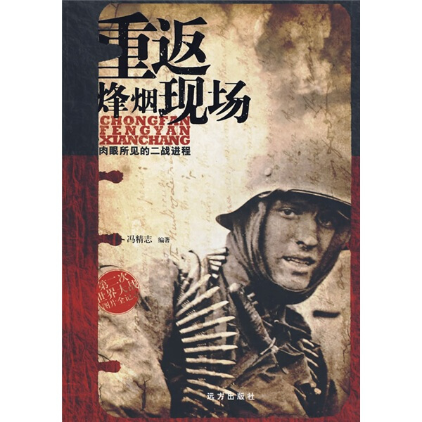 第二次世界大战图片全记录：重返烽烟现场——肉眼所见的二战进程冯精志9787807234869远方
