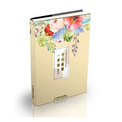 当代著名作家美文自选集：守住蔷薇一季春（精装）清菡9787508761350中国社会