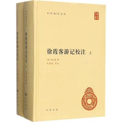 徐霞客游记校注徐弘祖9787101125863中华书局国内旅游指南/攻略
