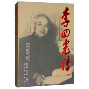 李四光传陈群，段万倜，张祥龙，周国钧，黄孝葵 著人民出版社9787010083179